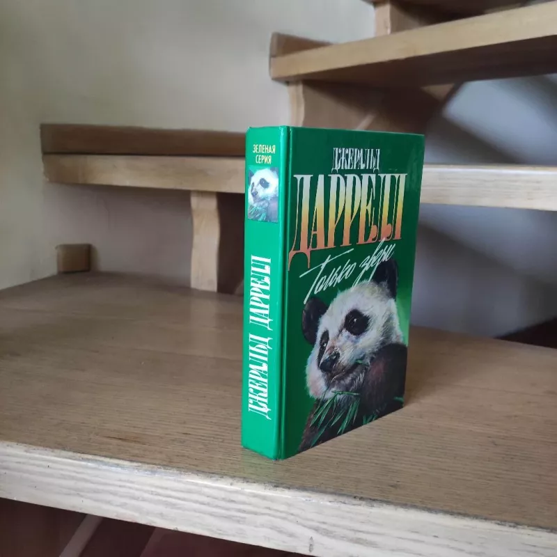 Tolko zveri - Džeraldas Darelas, knyga 6