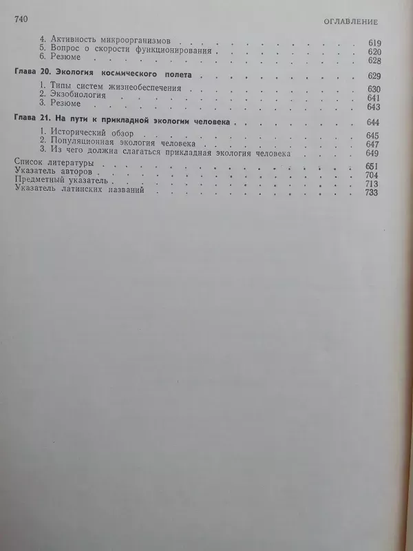 Основы экологии - Ю. Одум, knyga 6