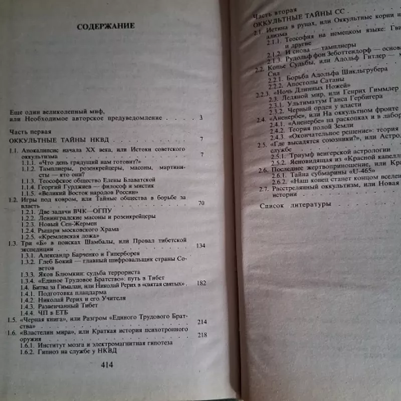 Okkultnyje tainy NKVD i SS - Anton Pervusin, knyga 3