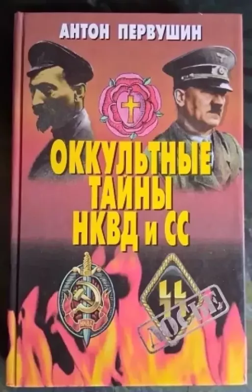 Okkultnyje tainy NKVD i SS - Anton Pervusin, knyga 2