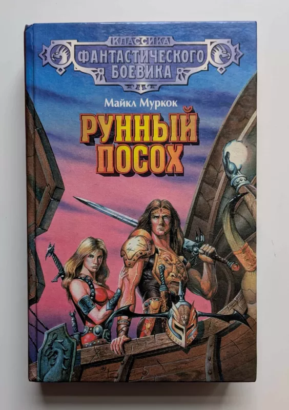 Runų lazda (rusų k.) 1996 - Michael Moorcock, knyga 2