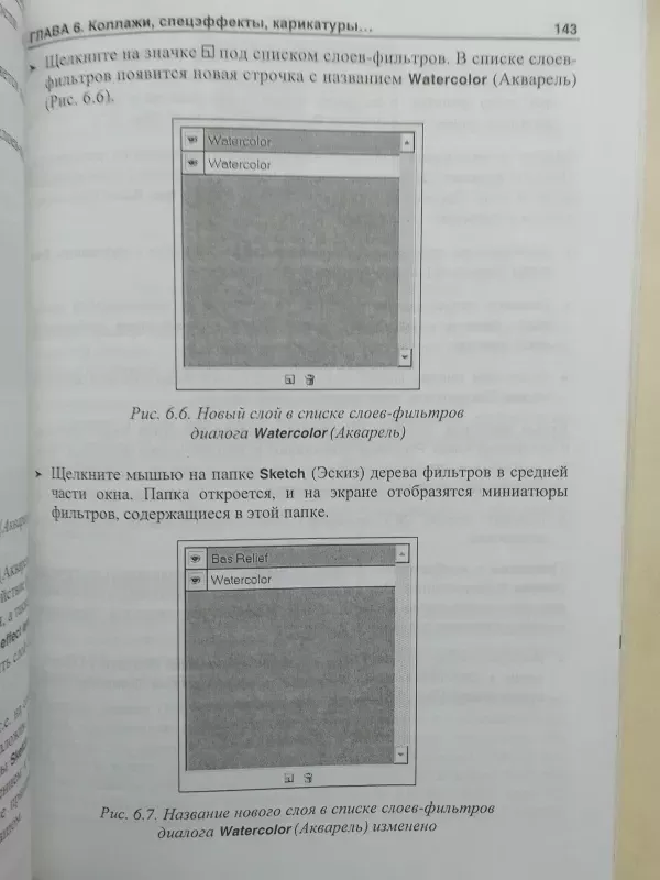 100% Adobe Photoshop vadovėlis skaitmeninėms nuotraukoms ir kitiems atvaizdams (rusų kalba) - N.N. Litvinov, knyga 6