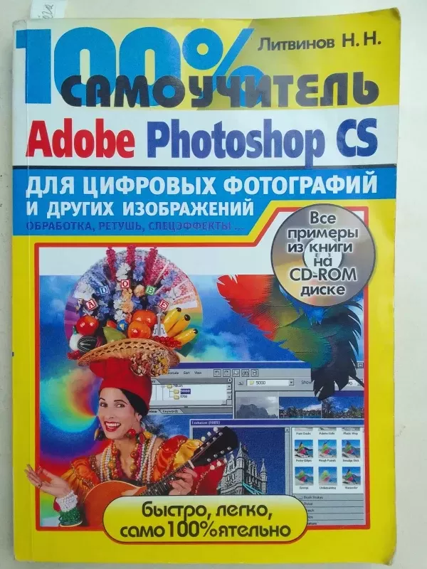 100% Adobe Photoshop vadovėlis skaitmeninėms nuotraukoms ir kitiems atvaizdams (rusų kalba) - N.N. Litvinov, knyga 2