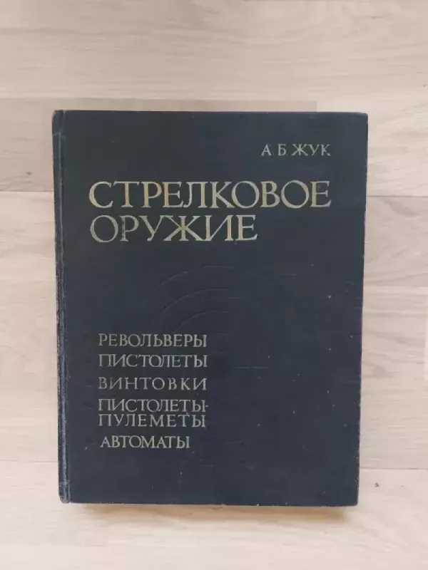 Šaunamieji ginklai: revolveriai, pistoletai, šautuvai, kulkosvaidžiai, automatai - A. Žuk, knyga 2