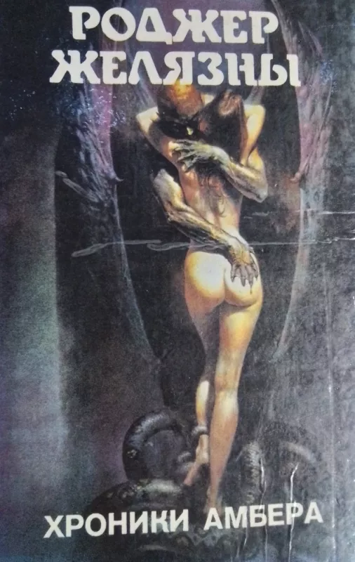 Monstri vselennoi.  Khroniki Ambera kniga 1 - Zhelyazni Rodzher, knyga 2
