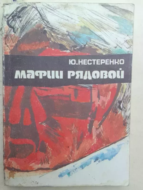 Mafijos eilinis (rusų kalba) - J. Nesterenko, knyga 2