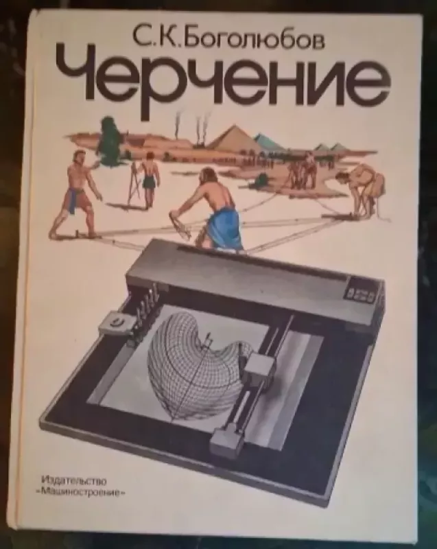 Cerhenije: Uchebnik dlia masinostroitelnyx - S. K. Bogoliubov, knyga 2