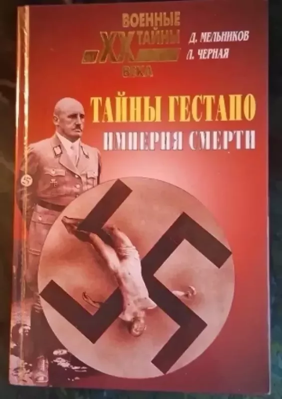 Tainy Gestapo. Imperija smerti. Serija: Vojennyje tainy XX veka - D. Melnikov, L. Cernaja, knyga 2