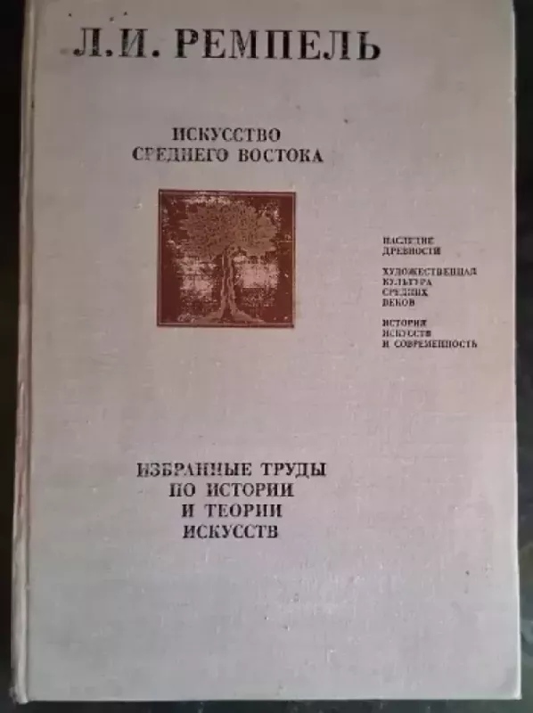 Iskusstvo Srednego Vostoka. Izbrannyje trudy po istoriji i teoriji iskusstv - L. I. Rempel, knyga 2