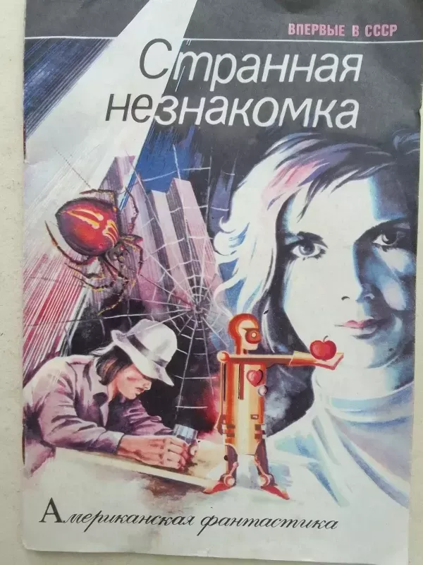 Keista nepažįstamoji (rusų kalba) - Autorių Kolektyvas, knyga 2