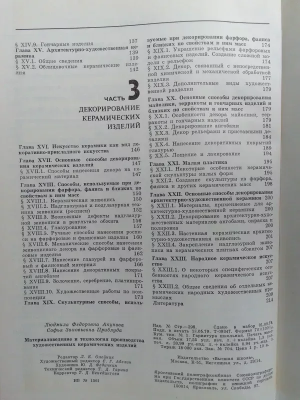 Medžiagotyra ir keramikos gamybos technologija (rusų kalba) - L.F. Akunova, S.Z. Priblūda, knyga 5