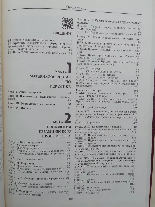 Medžiagotyra ir keramikos gamybos technologija (rusų kalba) - L.F. Akunova, S.Z. Priblūda, knyga 4