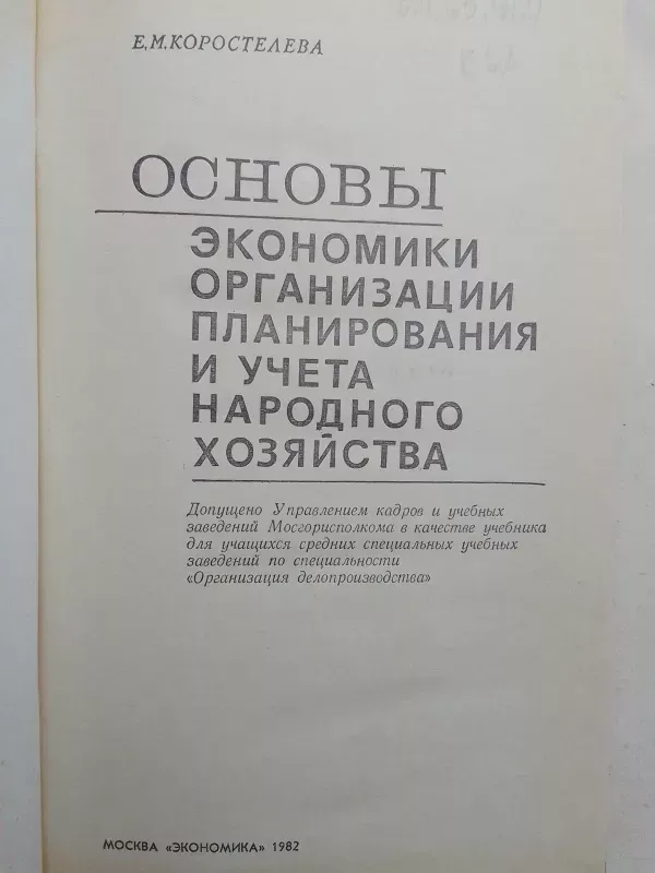 Liaudies ūkio ekonomikos organizavimo, planavimo ir apskaitos pagrindai (rusų kalba) - E. M. Korosteleva, knyga 3