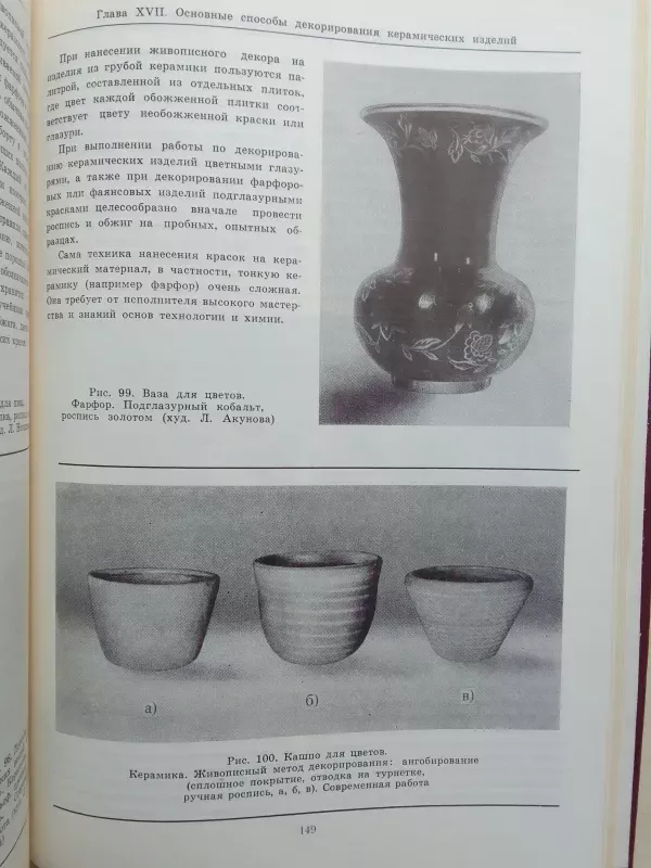 Medžiagotyra ir keramikos gamybos technologija (rusų kalba) - L.F. Akunova, S.Z. Priblūda, knyga 6