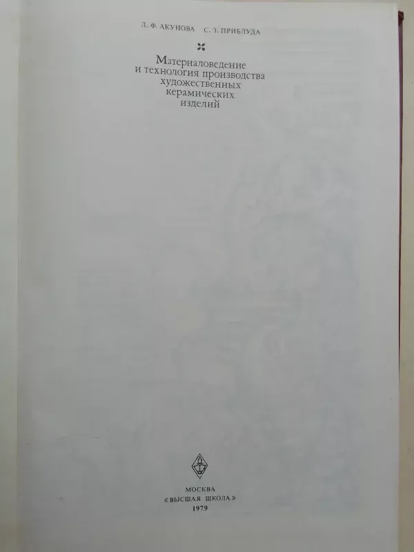 Medžiagotyra ir keramikos gamybos technologija (rusų kalba) - L.F. Akunova, S.Z. Priblūda, knyga 3