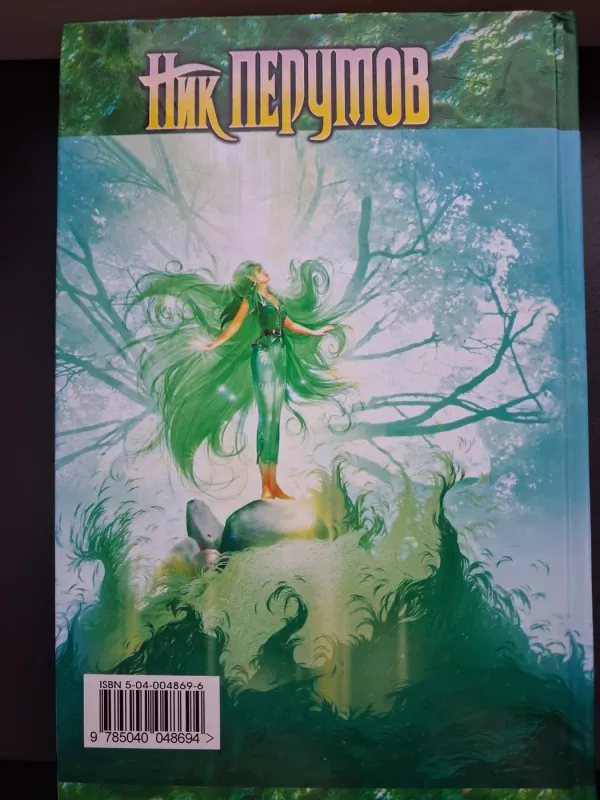 Stranstvie maga: Tom vtoroj - Nik Perumov, knyga 4