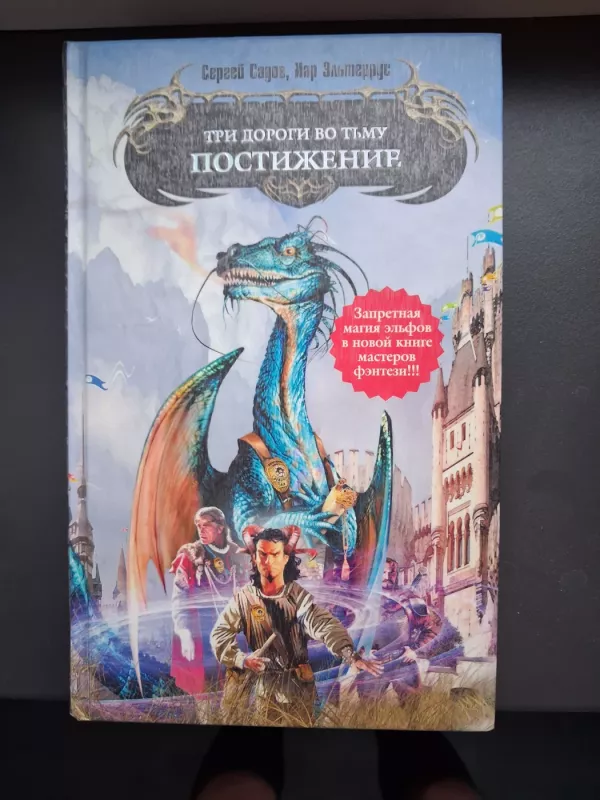 Tri dorogi vo Tmu. Postizhenie - Sergej Sadov, Iar Jel'terrus, knyga 2