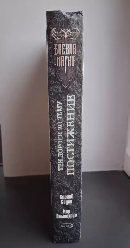 Tri dorogi vo Tmu. Postizhenie - Sergej Sadov, Iar Jel'terrus, knyga 3