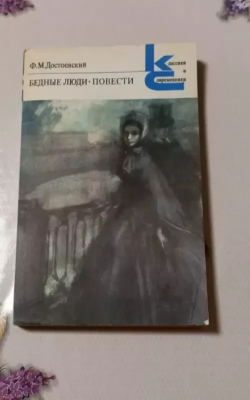 Biednyjie liudi. Poviesti - F. M. Dostojievskij, knyga 2