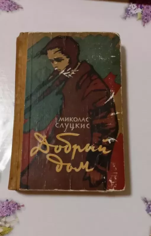 Dobryj dom - Mykolas Sluckis, knyga 2