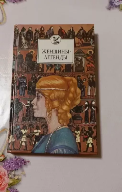 Ženščiny liegiendy - V. A. Fiedosik, knyga 2