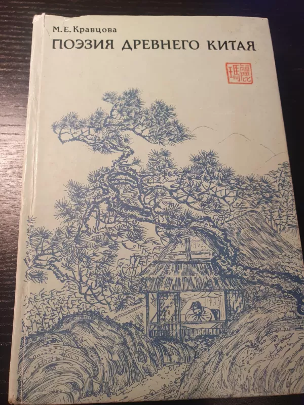 Poezija Drevnego Kitaja - Kravcova M.E., knyga 2