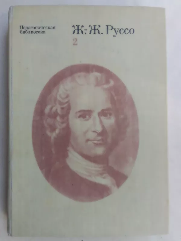 Žanas Žakas Ruso. Pedagoginiai raštai. Dviejuose tomuose. Tomas 2 (rusų kalba)) - Žanas Žakas Ruso, knyga 2