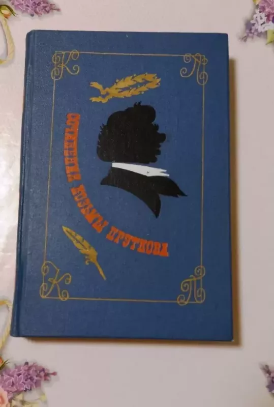 Sočinienija Kozmy Prutkova - V. Skvoznikova, knyga 2