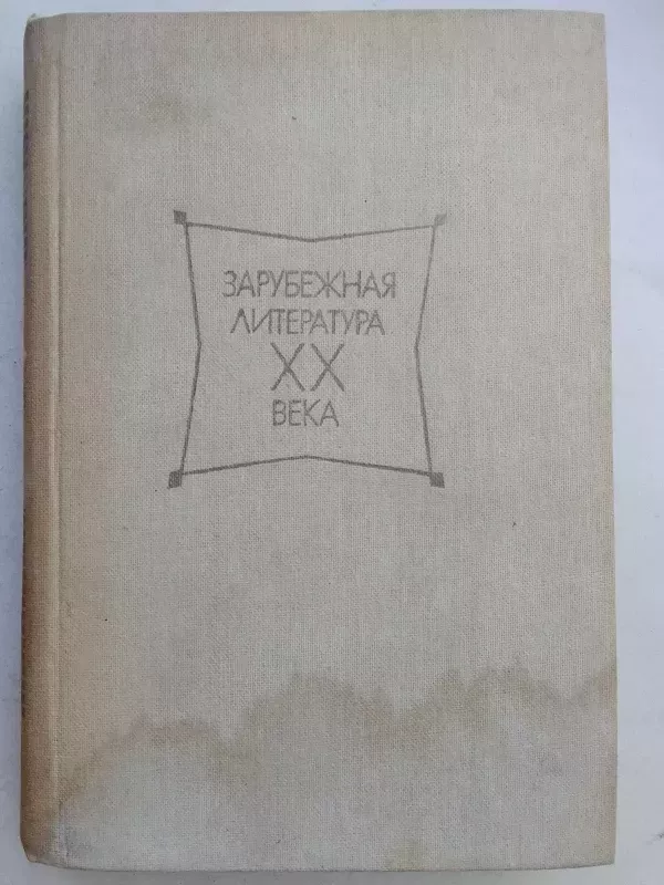 XX a. užsienio literatūra 1917-1945 chrestomatija (rusų kalba) - Autorių Kolektyvas, knyga 2