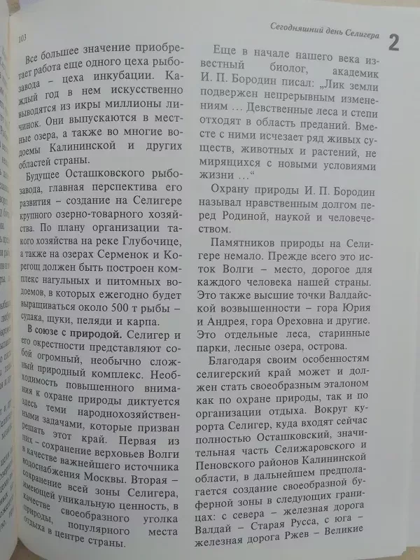 Seligero ežeras (rusų kalba) - V.Z. Isakov, knyga 6