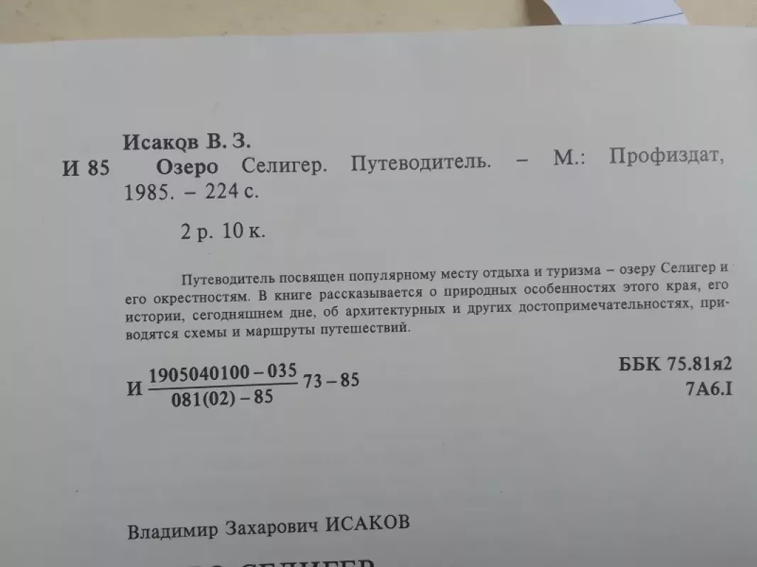 Seligero ežeras (rusų kalba) - V.Z. Isakov, knyga 4