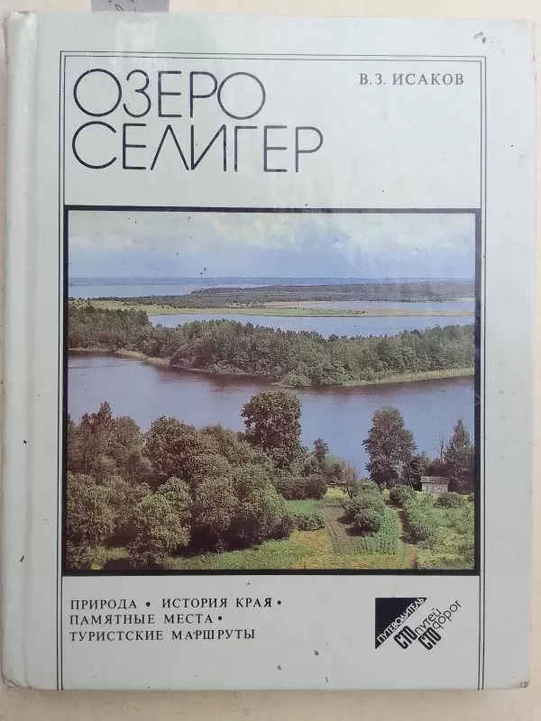 Seligero ežeras (rusų kalba) - V.Z. Isakov, knyga 2