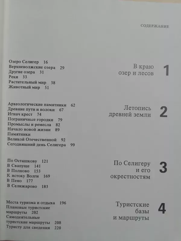 Seligero ežeras (rusų kalba) - V.Z. Isakov, knyga 3