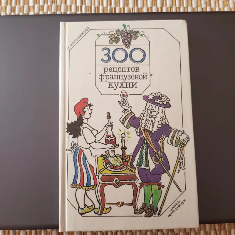 300 receptov francuzkoj kuhni - N.Melnikova, knyga 2