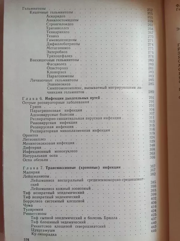 Infekcinės ligos (rusų kalba) - E.P. Šapovalova, knyga 5
