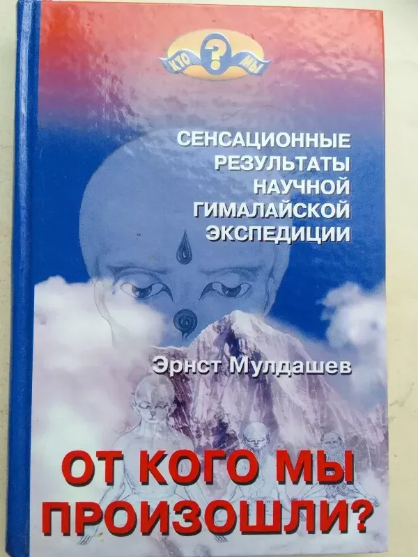 Iš kur mes kilom - Sensacingi mokslinės ekspedicijos į Himalajus rezultatai (rusų kalba) - Ernst Muldašev, knyga 2