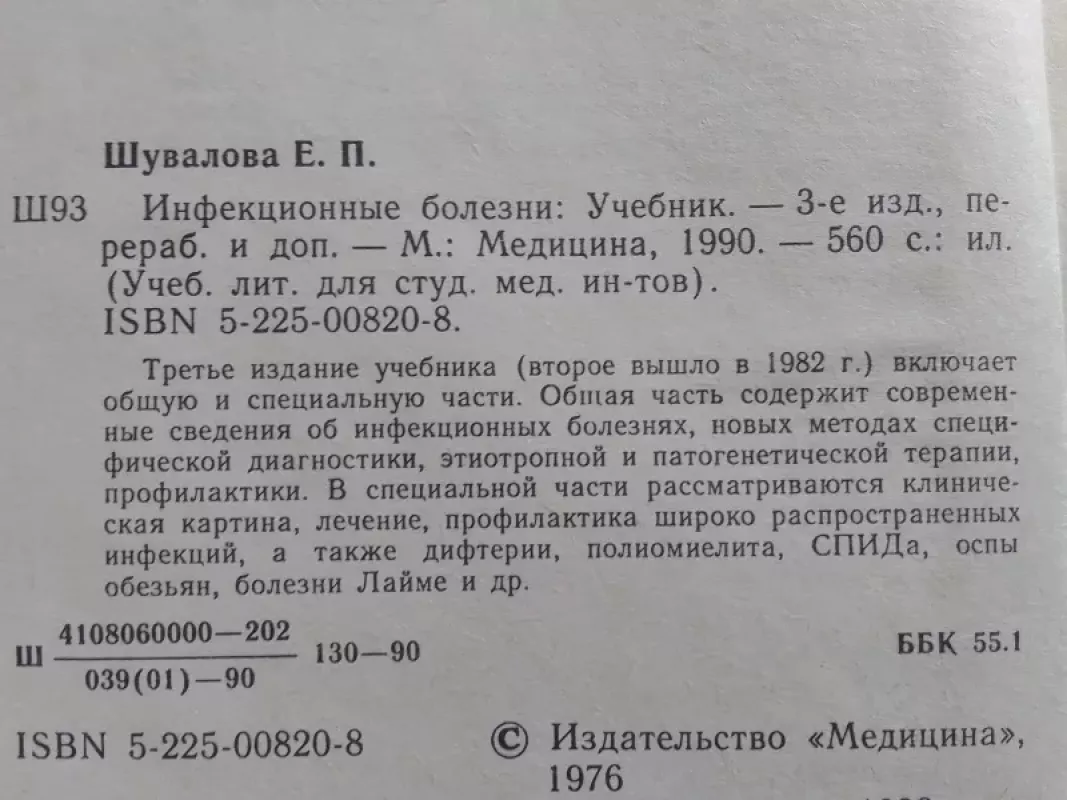 Infekcinės ligos (rusų kalba) - E.P. Šapovalova, knyga 3