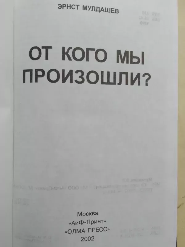 Iš kur mes kilom - Sensacingi mokslinės ekspedicijos į Himalajus rezultatai (rusų kalba) - Ernst Muldašev, knyga 3