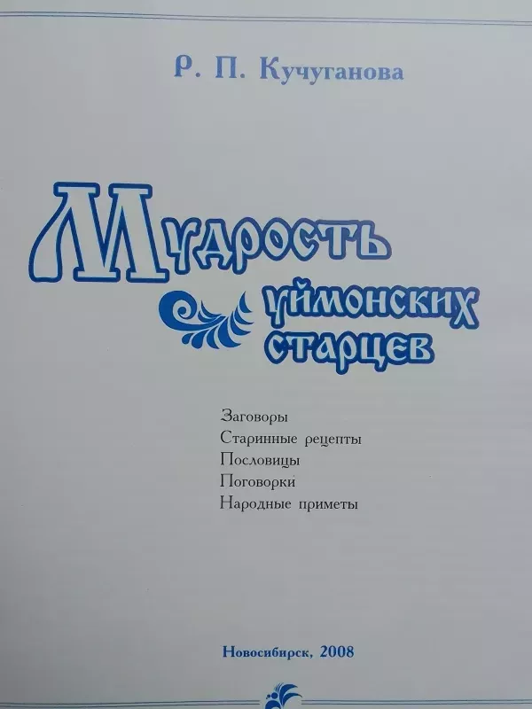 Uimonos senolių išmintis: užkalbėjimai, senovės receptai, patarlės, priežodžiai, liaudies požymiai (rusų kalba) - R.P. Kučutanova, knyga 3