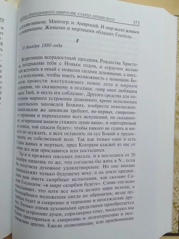 Didžiųjų Optinos senolių išmintis (rusų kalba) - Sudarytoja A.D. Červiakova, knyga 5