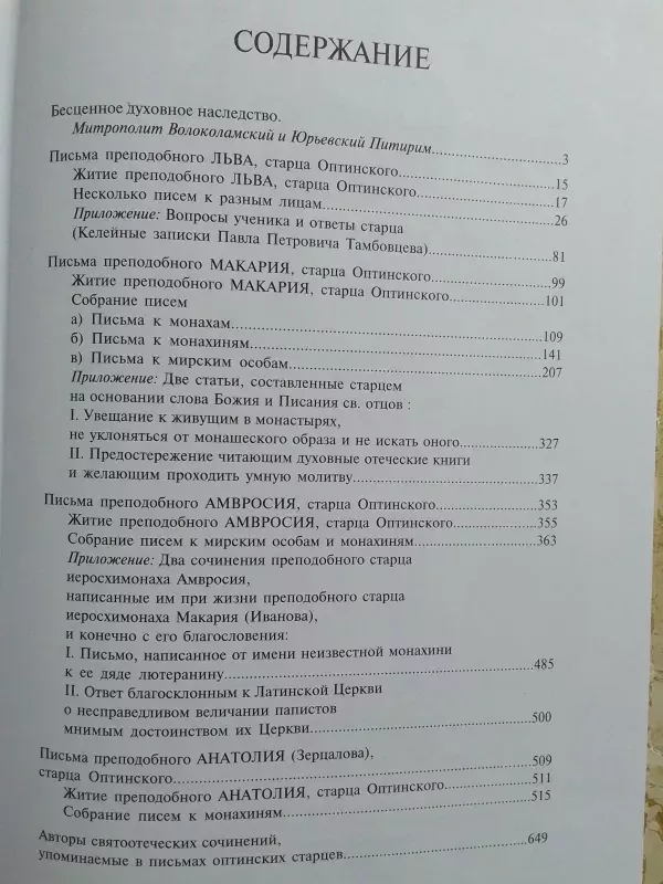 Didžiųjų Optinos senolių išmintis (rusų kalba) - Sudarytoja A.D. Červiakova, knyga 4