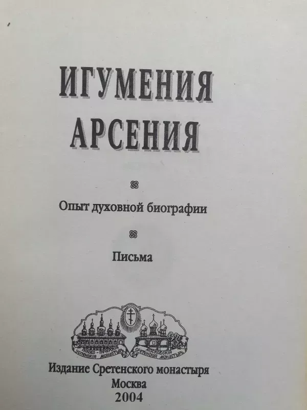 Abatė Arsenija (dvasios patirtis, laiškai) (rusų kalba) - Arsenija, knyga 3