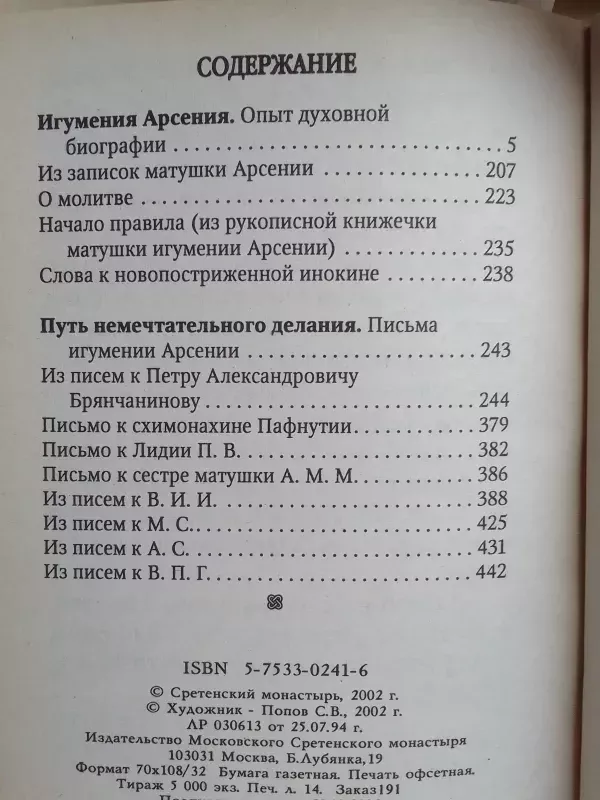 Abatė Arsenija (dvasios patirtis, laiškai) (rusų kalba) - Arsenija, knyga 4
