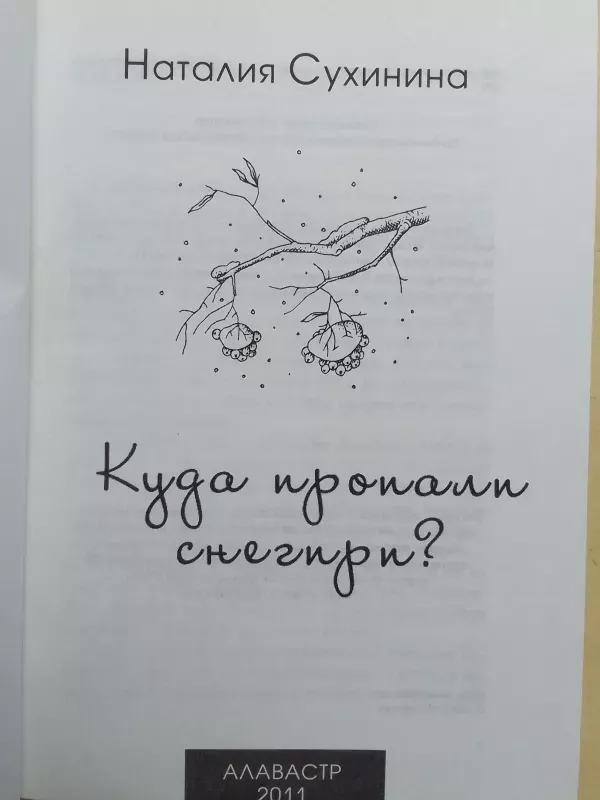 Kur dingo sniegenos? (rusų kalba) - Natalija Suchinina, knyga 3