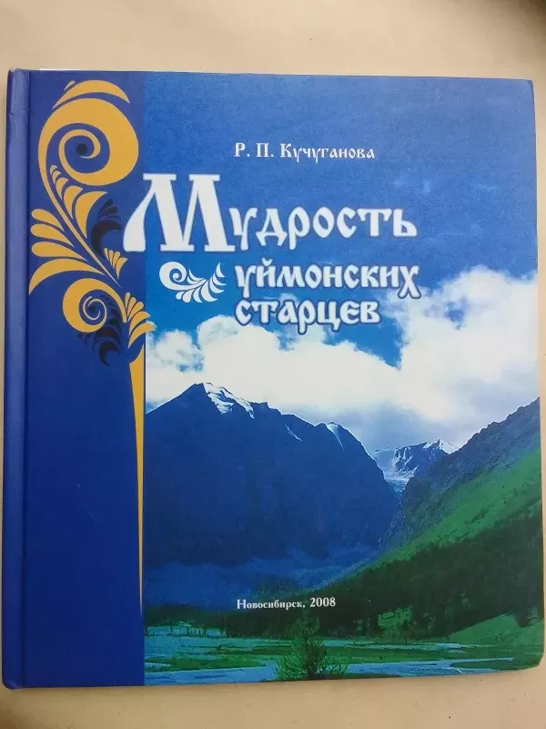 Uimonos senolių išmintis: užkalbėjimai, senovės receptai, patarlės, priežodžiai, liaudies požymiai (rusų kalba) - R.P. Kučutanova, knyga 2