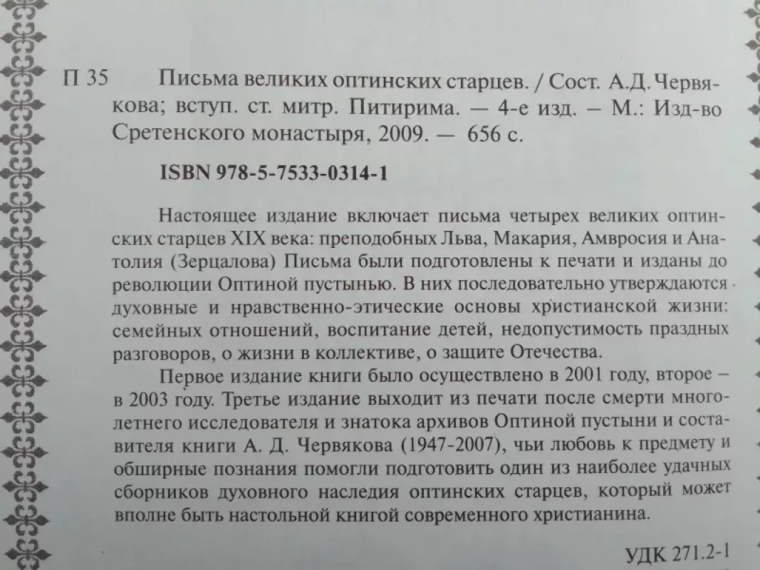 Didžiųjų Optinos senolių išmintis (rusų kalba) - Sudarytoja A.D. Červiakova, knyga 3
