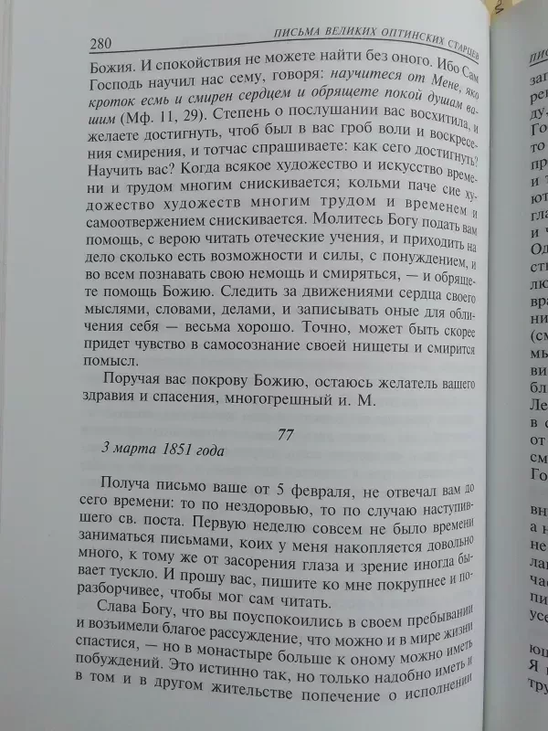 Didžiųjų Optinos senolių išmintis (rusų kalba) - Sudarytoja A.D. Červiakova, knyga 6