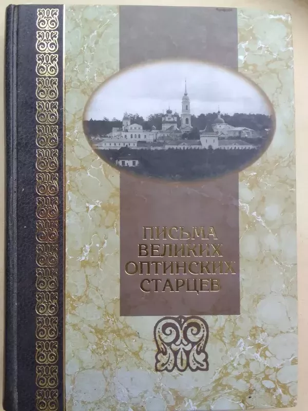 Didžiųjų Optinos senolių išmintis (rusų kalba) - Sudarytoja A.D. Červiakova, knyga 2