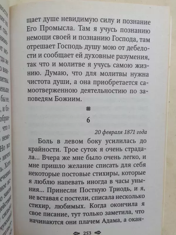 Abatė Arsenija (dvasios patirtis, laiškai) (rusų kalba) - Arsenija, knyga 5
