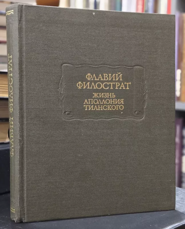 Žizn Apollonija Tianskogo - Flavij Filostrat, knyga